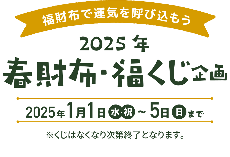 2025年 春財布・福くじ企画