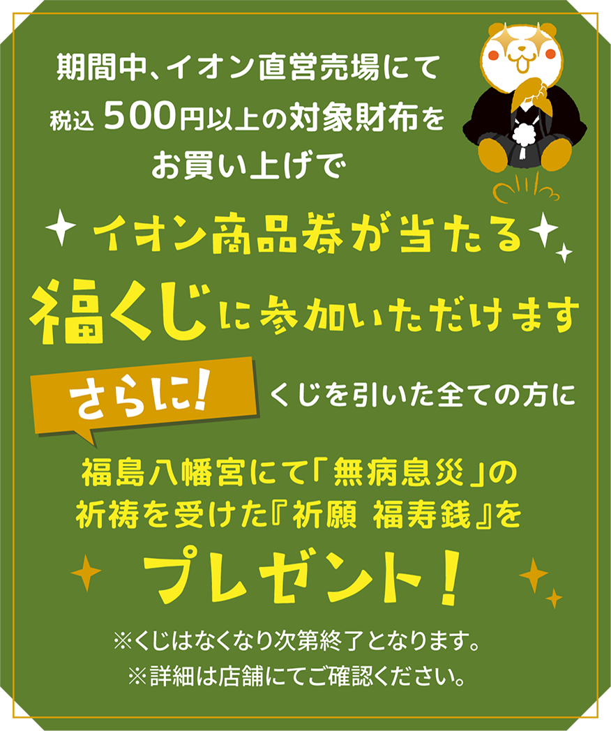 イオン商品券が当たる 福くじに参加いただけます