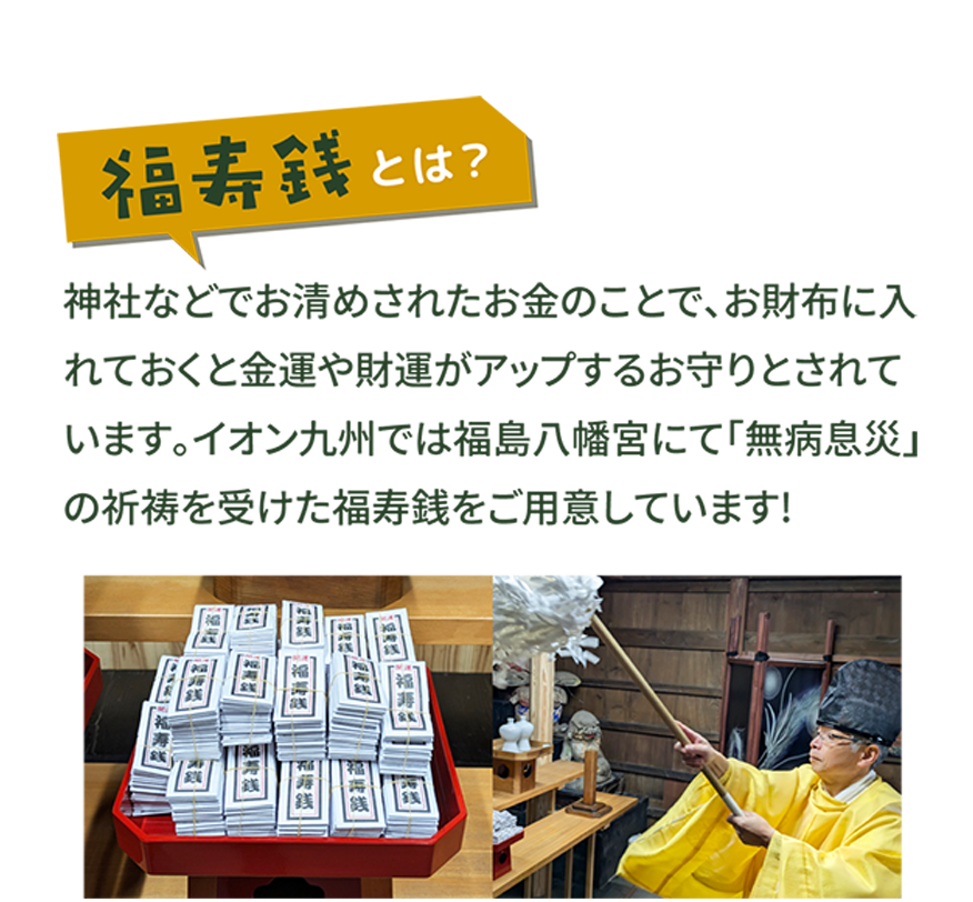 福寿銭とは