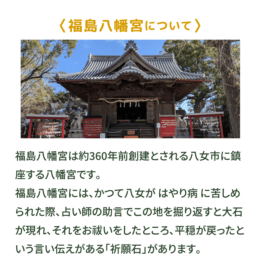 福島八幡宮について