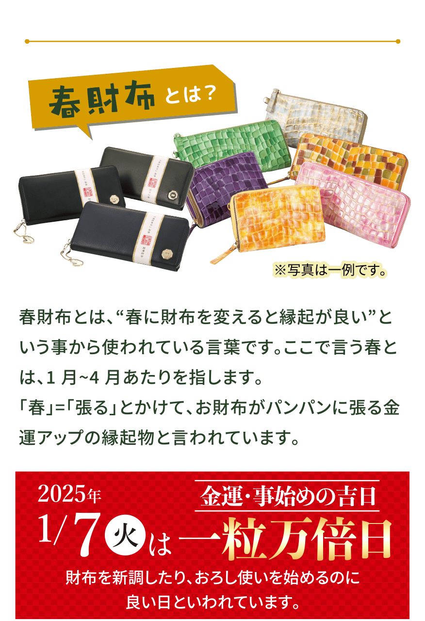 春財布とは／1/7（火）は一粒万倍日
