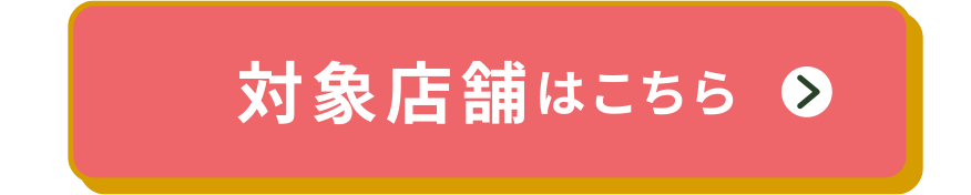 対象店舗はこちら