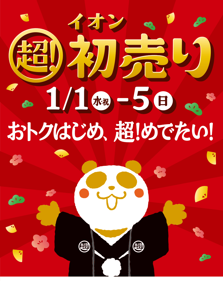 イオン 超！初売り