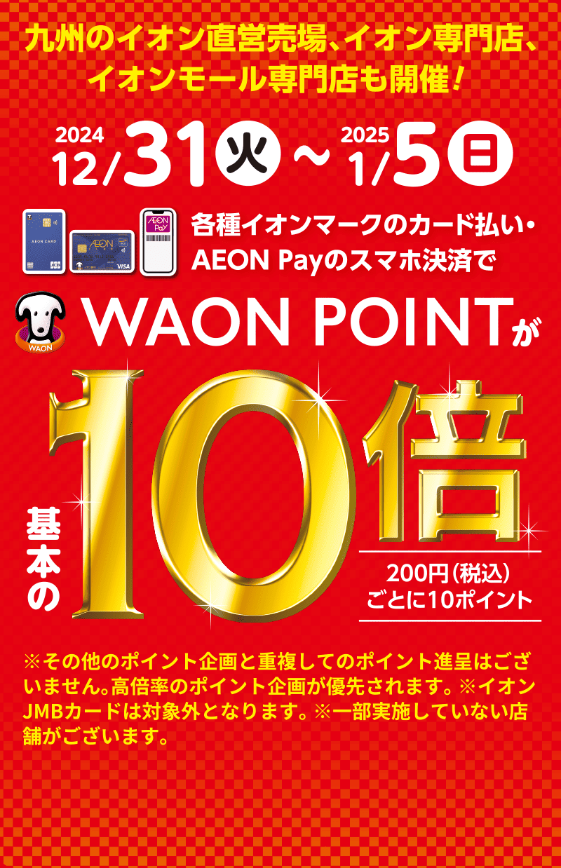 2024/12/31（火）〜2025/1/5（日）WAONPOINTが基本の10倍