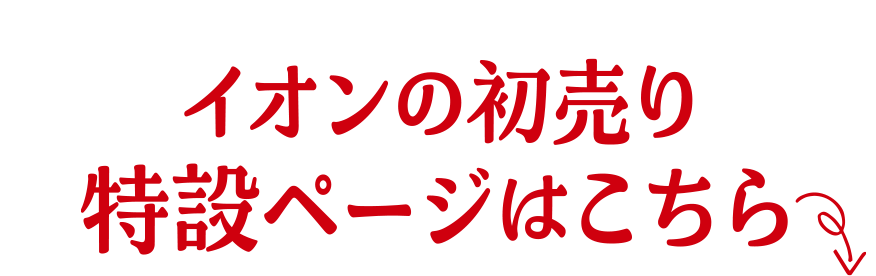 イオンの初売り 特設ページはこちら