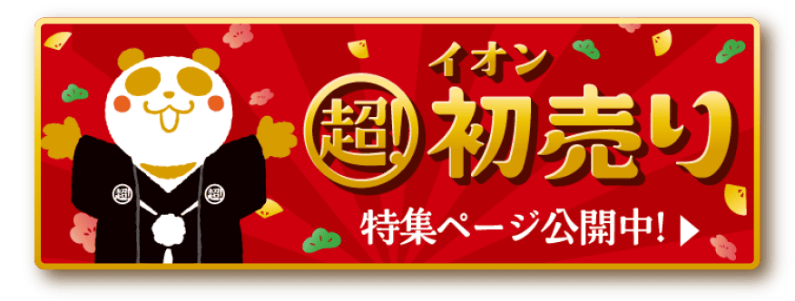 イオン 超！初売り 特集ページ公開中！