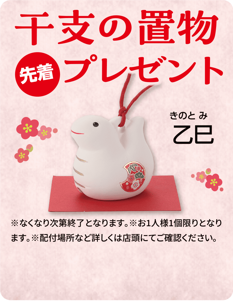 干支の置物先着プレゼント