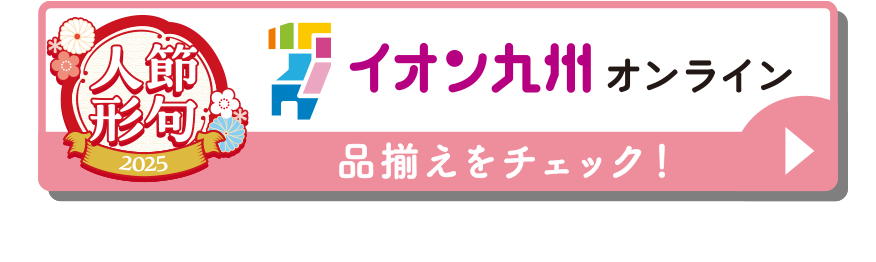 イオン九州オンライン　品揃えをチェック！