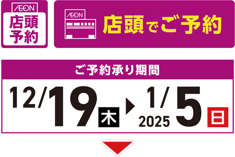 【店頭でご予約】ご予約承り期間：12月19日（木）〜2025年1月5日（日）