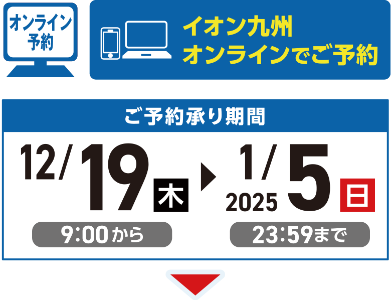 【イオン九州オンラインでご予約】ご予約承り期間：12月19日（木）9：00から2025年1月5日（日）23：59まで