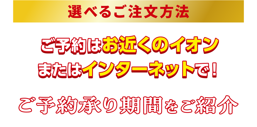 ご予約承り期間をご紹介