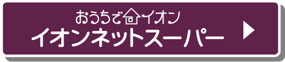 イオンネットスーパーはこちら