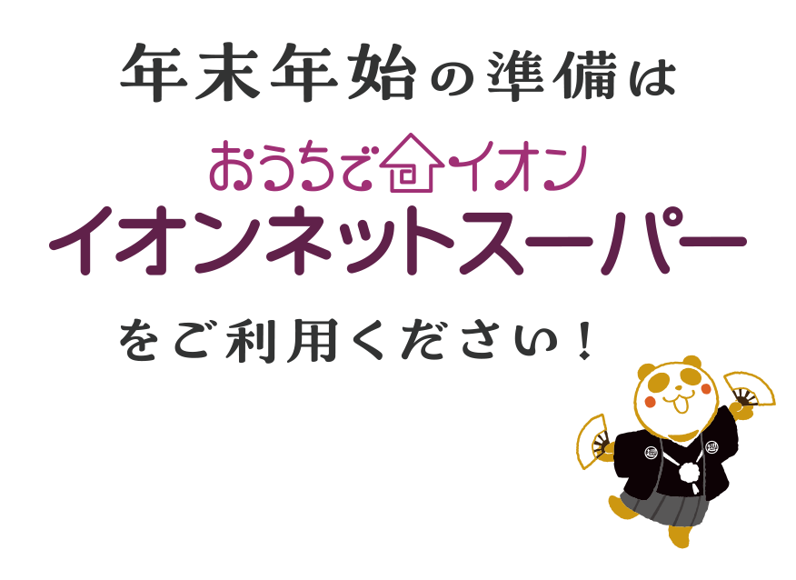 年末年始の準備はイオンネットスーパーをご利用ください！