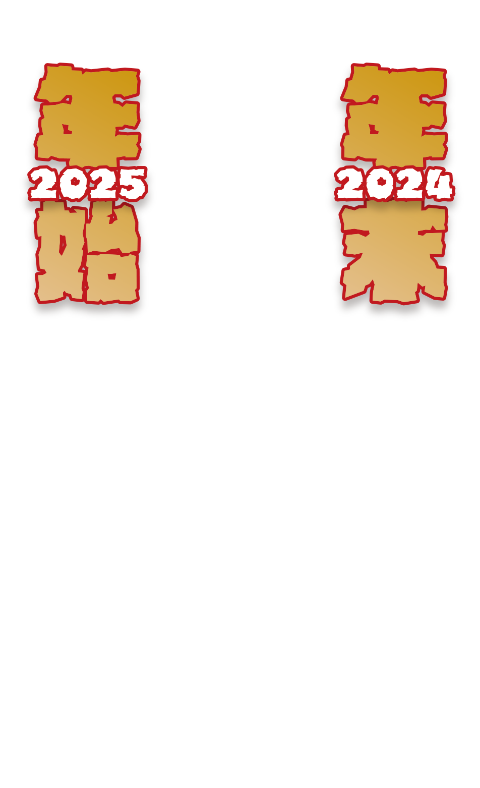 年末年始