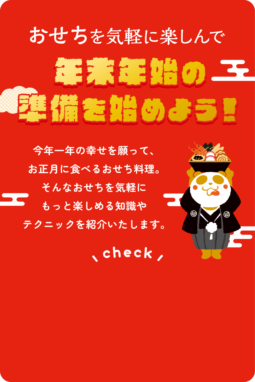 おせちを気軽に楽しんで年末年始の準備を始めよう！
