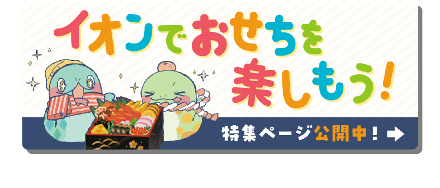 おせち特集ページはこちら