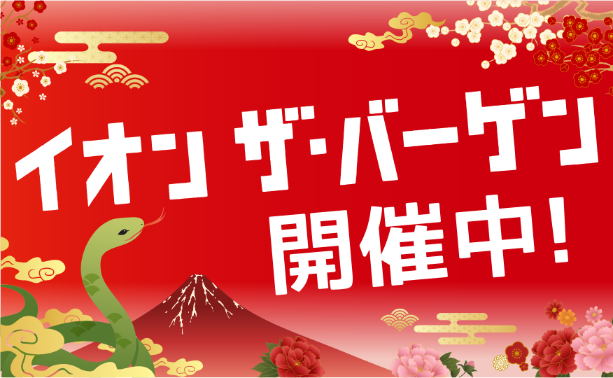 イオン ザ・バーゲン 開催中！