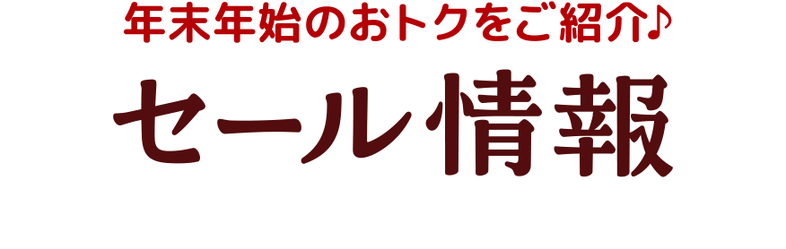 年末年始のおトクをご紹介♪セール情報
