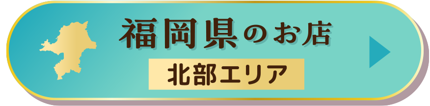 福岡県（北部エリア）のお店