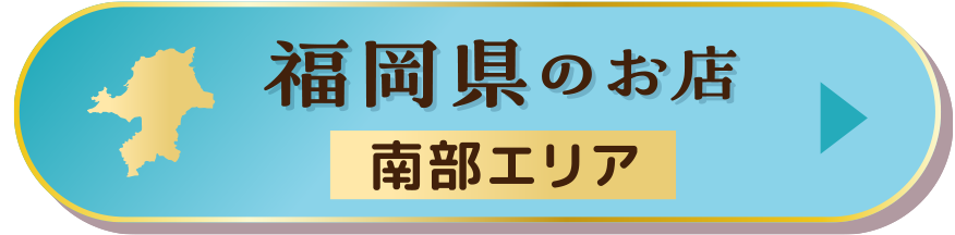 福岡県（南部エリア）のお店