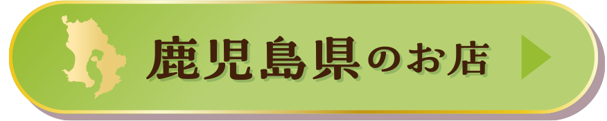 鹿児島県のお店