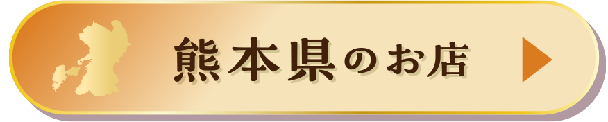 熊本県のお店