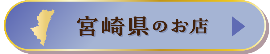 宮崎県のお店
