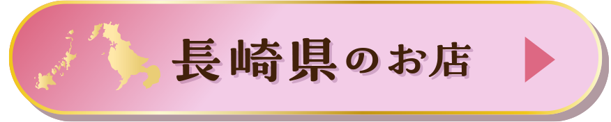 長崎県のお店