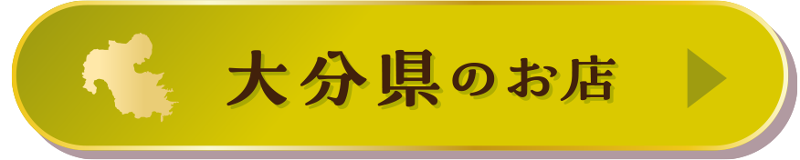 大分県のお店