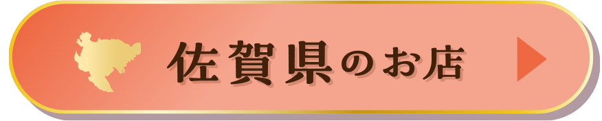 佐賀県のお店