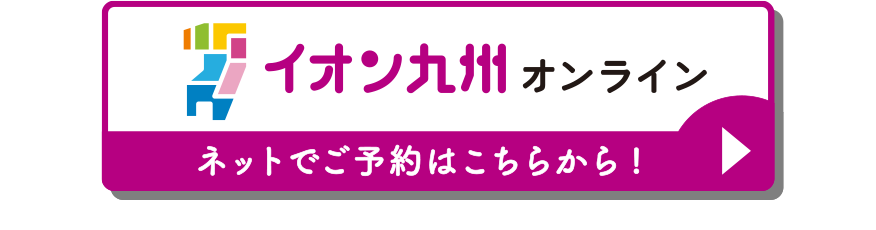 イオン九州オンライン ネットでご予約はこちらから！