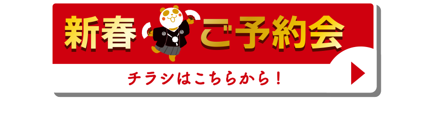 新春ご予約会チラシはこちらから!