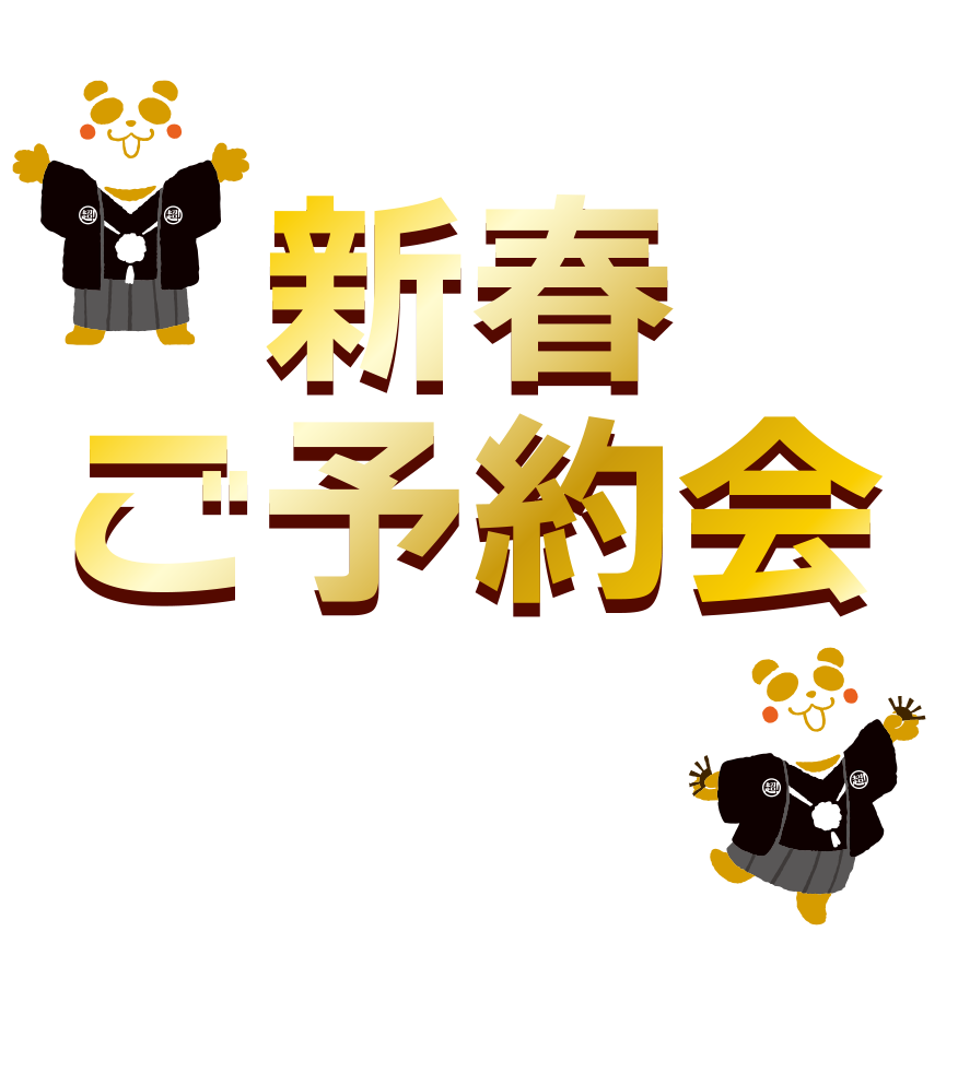 2025新春ご予約会 数量限定大放出！