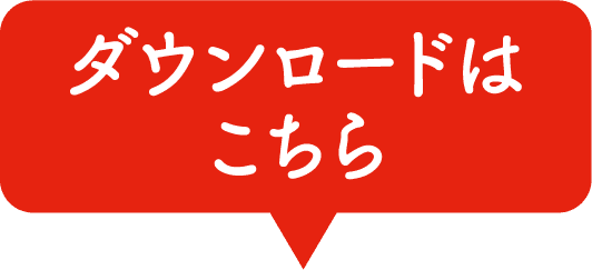 アプリをお持ちの方はこちら