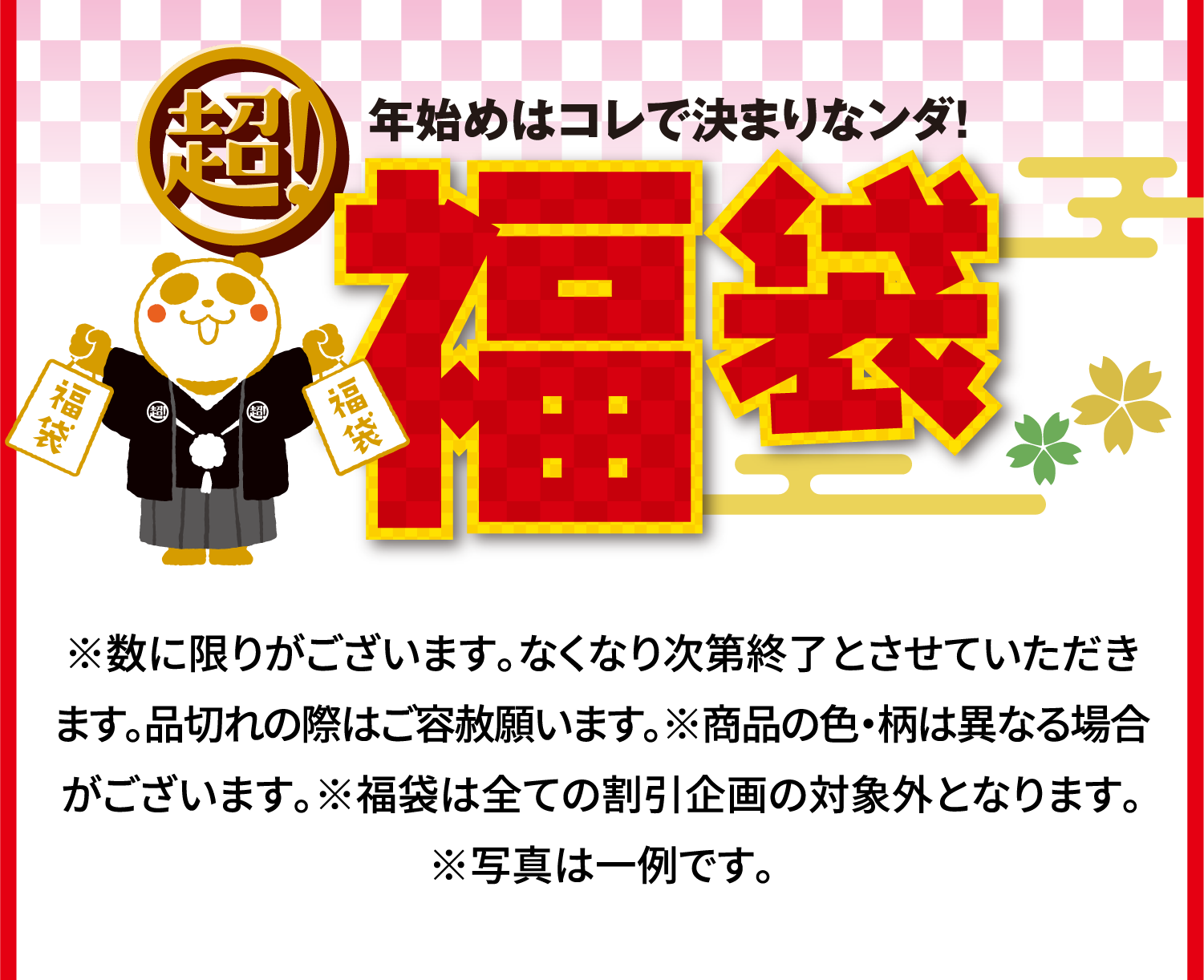 超！福袋
