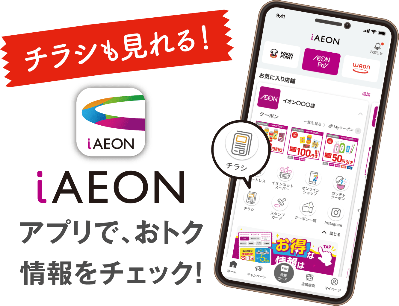 アプリで、おトク情報をチェック！
