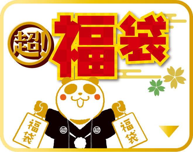 超！福袋