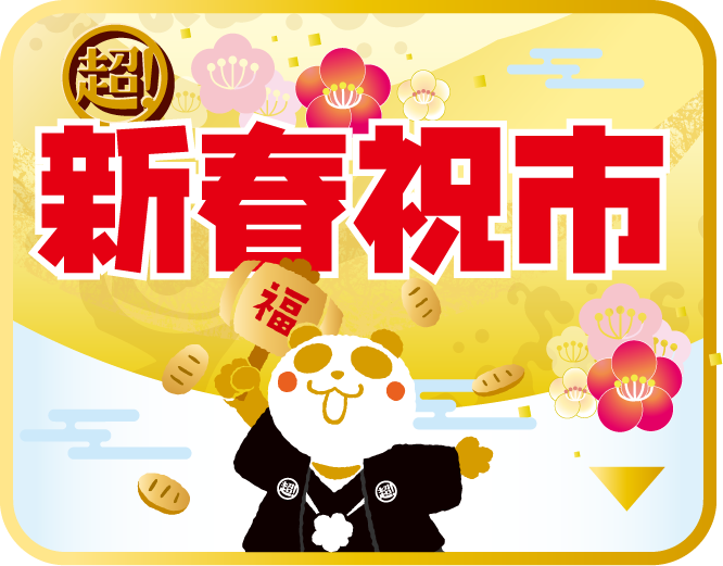 新春祝市