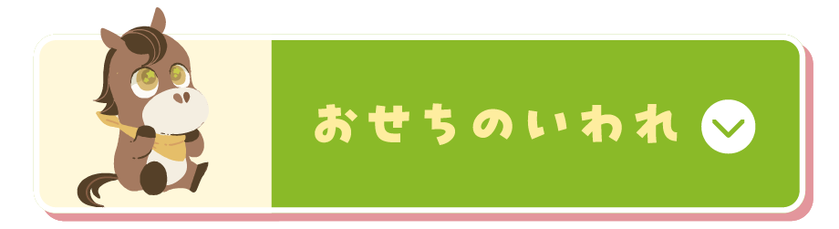 「おせちのいわれ」に移動