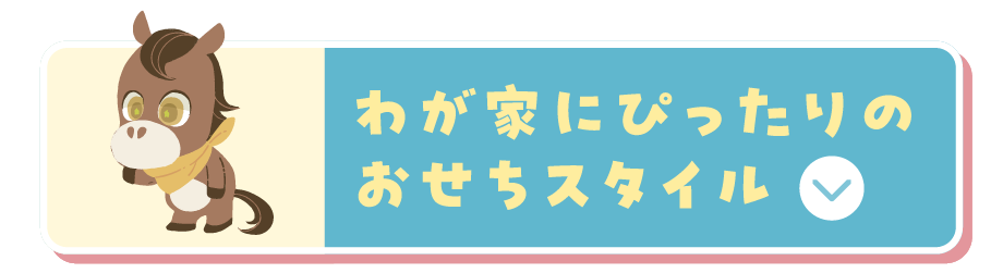 「わが家にぴったりのおせちスタイル」に移動