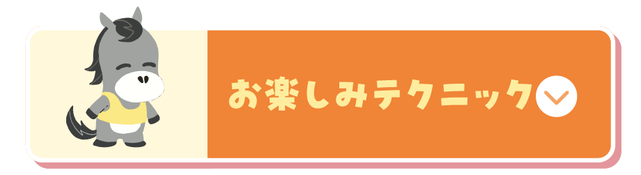 「お楽しみテクニック」に移動