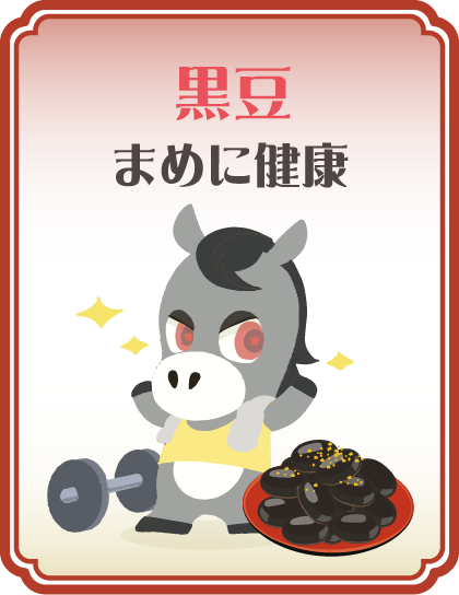 【黒豆】まめに健康 タップで詳細を見る