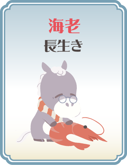 【海老】長生き タップで詳細を見る