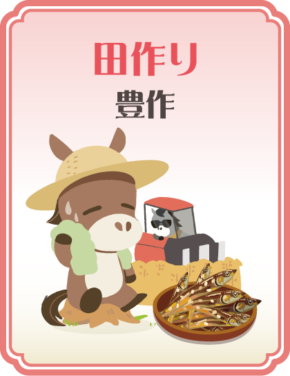 【田作り】豊作 タップで詳細を見る