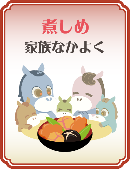 【煮しめ】家族なかよく タップで詳細を見る