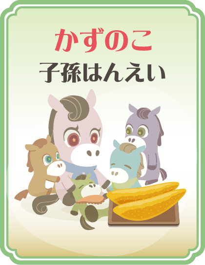 【かずのこ】子孫はんえい タップで詳細を見る