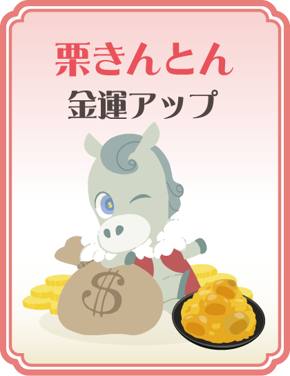 【栗きんとん】金運アップ タップで詳細を見る