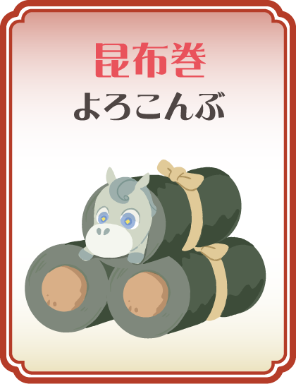 【昆布巻】よろこんぶ タップで詳細を見る