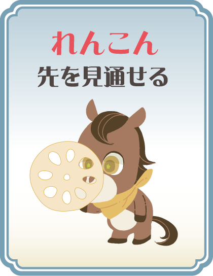 【れんこん】先を見通せる タップで詳細を見る