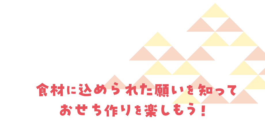食材に込められた願いを知っておせち作りを楽しもう！